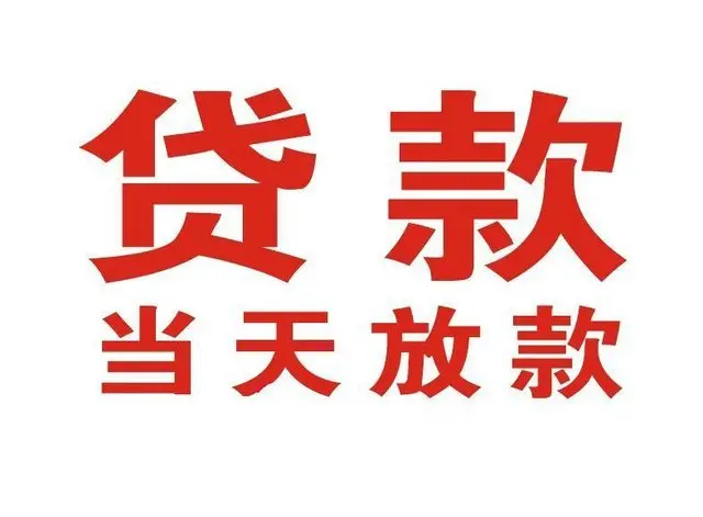 高淳个人上门借款|高淳24小私人借钱空放贷款|高淳附近无抵押借钱